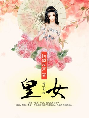 cover image of 皇女